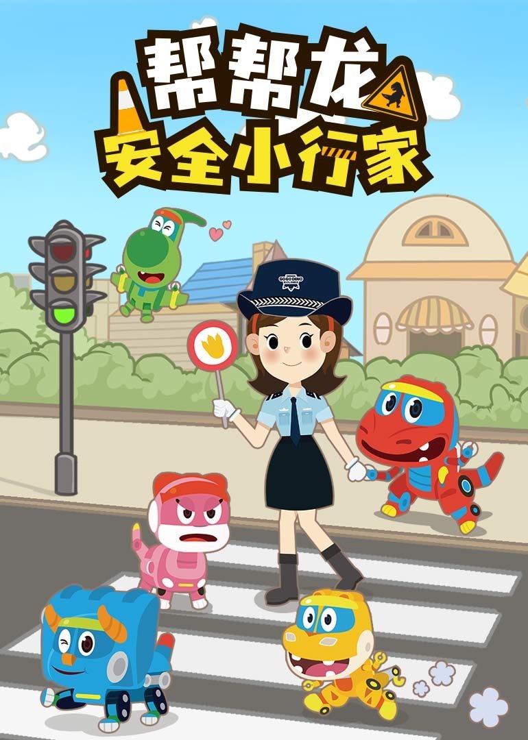 帮帮龙安全小行家