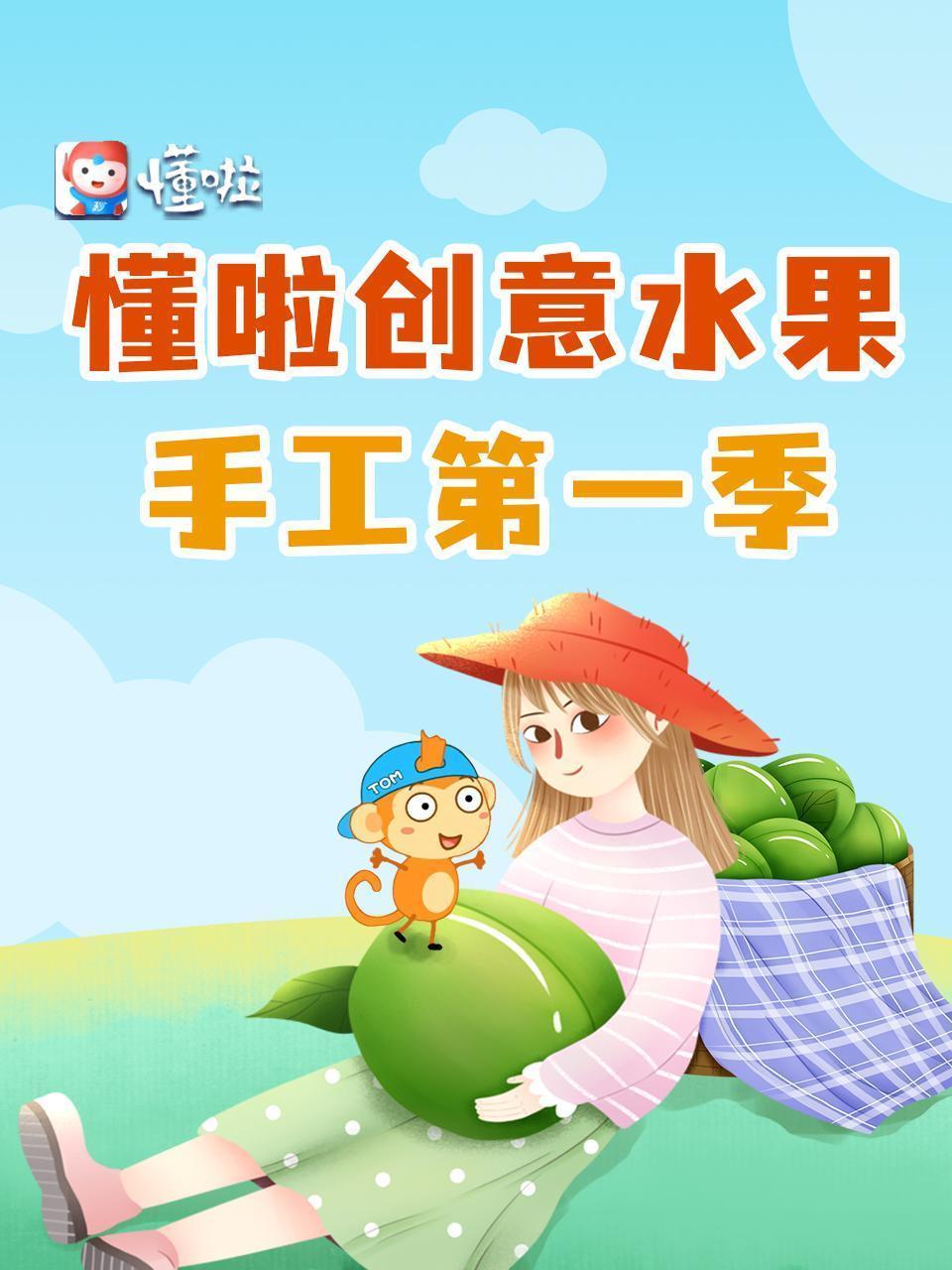 懂啦创意水果手工 第一季