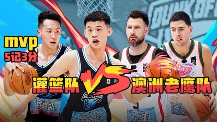 这！就是灌篮 第五季 赛事全纪录：联盟对抗澳洲强敌！孙悦杨鸣并肩战斗！