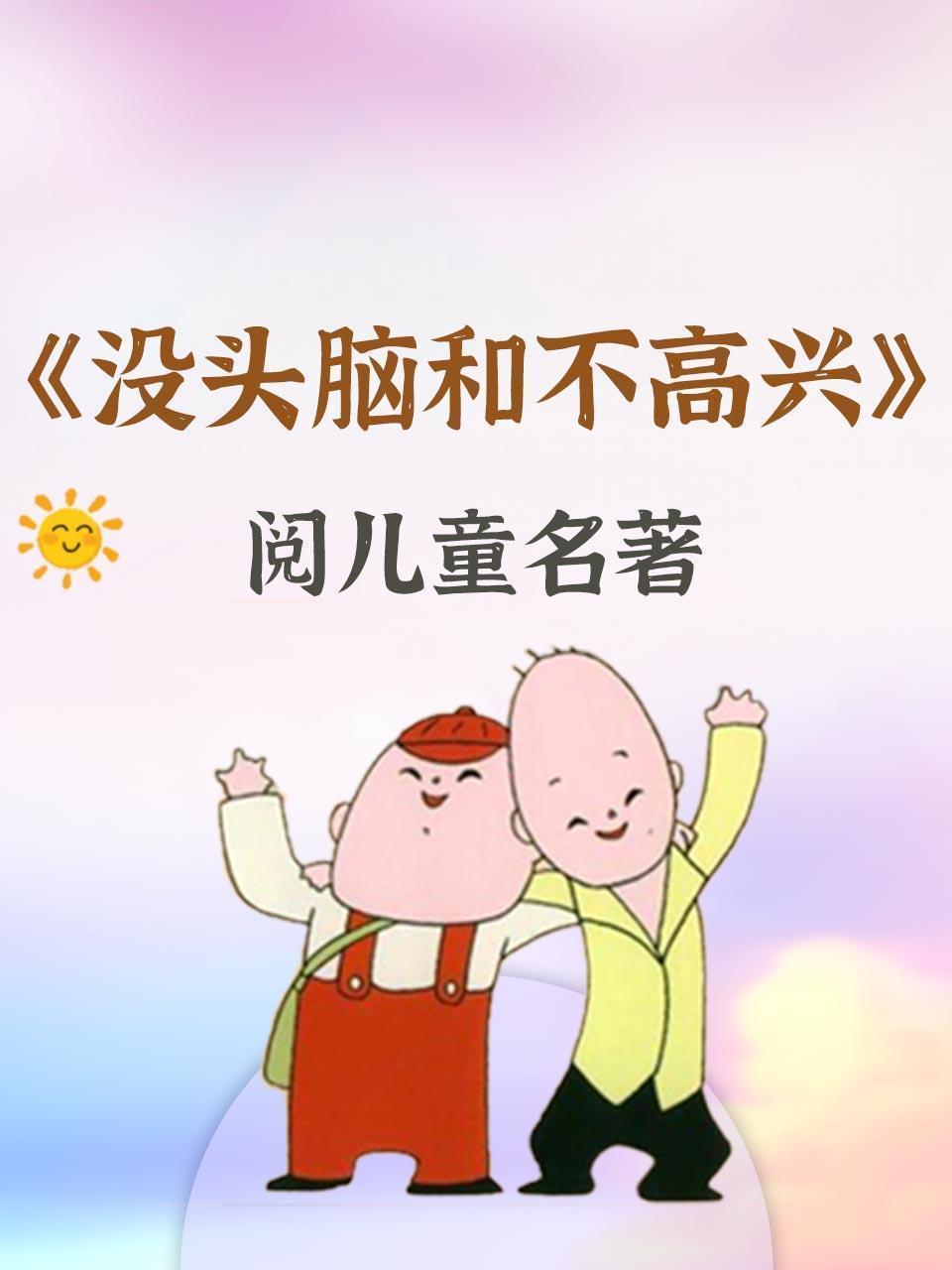 阅儿童名著-《没头脑和不高兴》