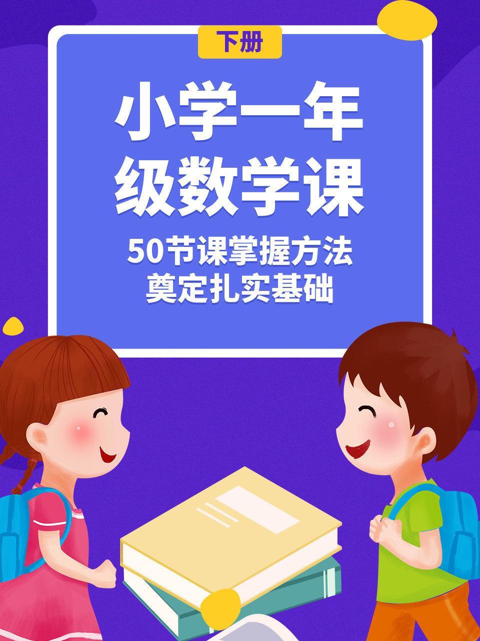 小学一年级数学课（下册）50节课掌握方法，奠定扎实基础