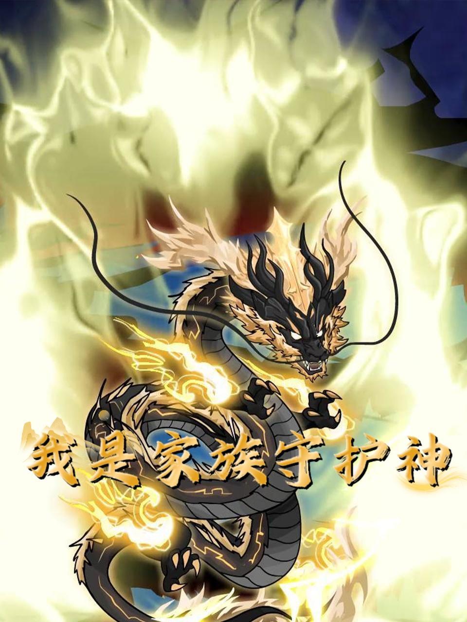 我是家族守护神