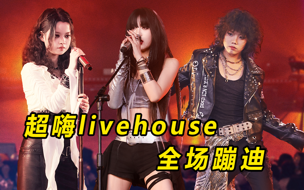 爱唱歌的大学生 女大Livehouse玩摇滚 一秒变蹦迪专场