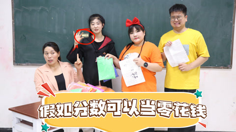 美女家务事 假如分数可以当零花钱，老师推出存分业务，小晴竟有300万存款！