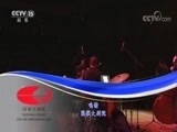 CCTV音乐厅 《CCTV音乐厅》 20180502 “漫步经典”系列音乐会（一百） “午夜玫瑰”哈灵爵士乐队百年传奇音乐会