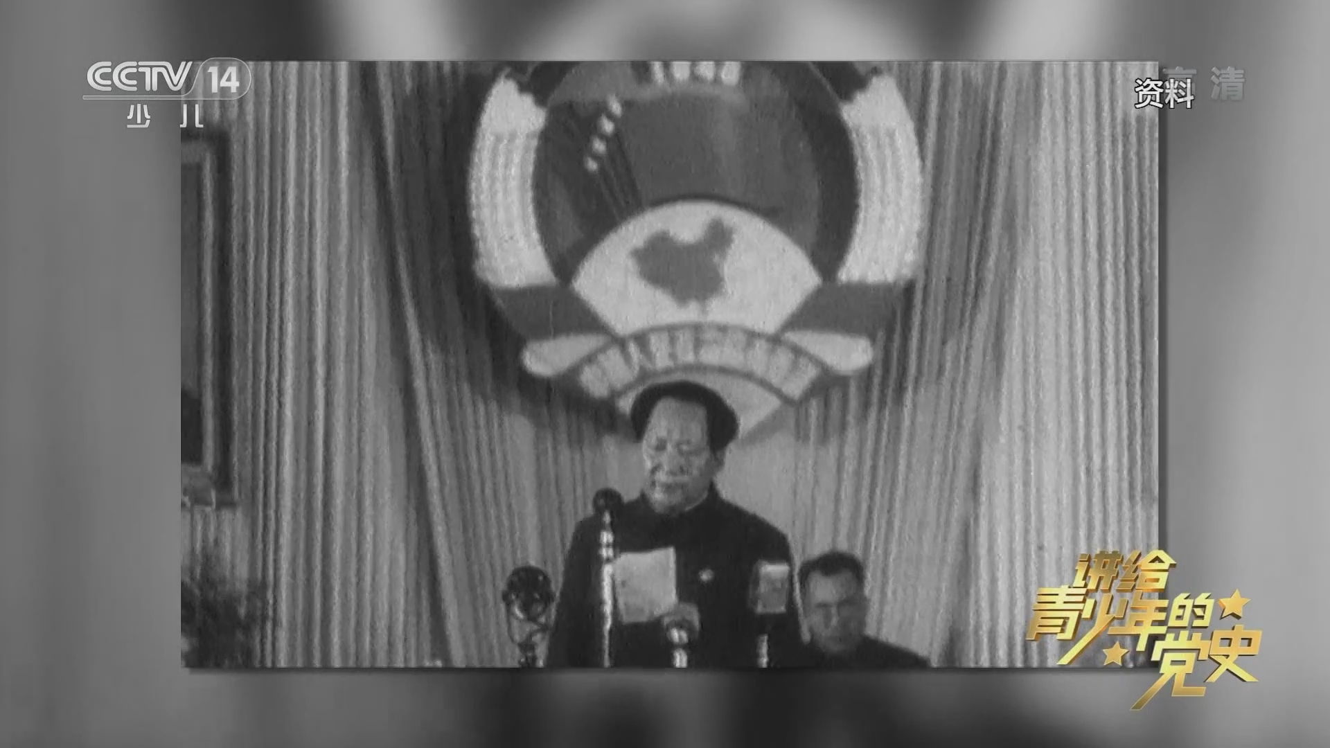 《讲给青少年的党史》 第118集