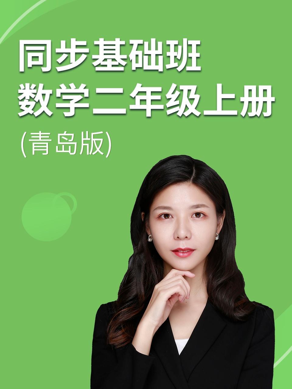 同步基础班-数学二年级上册（青岛版）