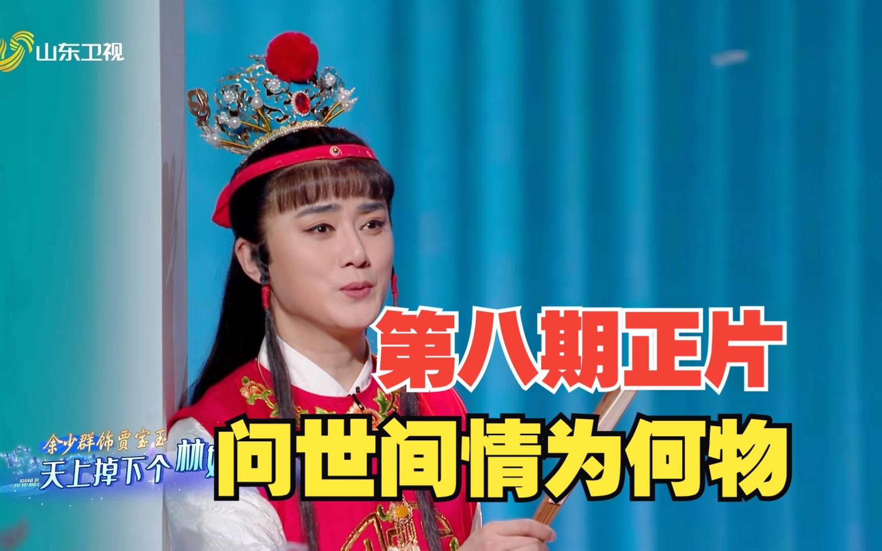 戏宇宙 第二季 问世间情为何物