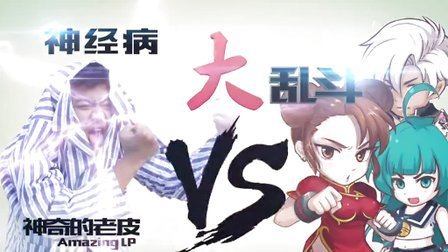 神奇的老皮 第一季 神经小伙开挂乱入游戏 12