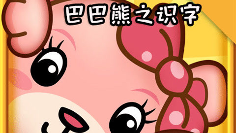 巴巴熊之识字