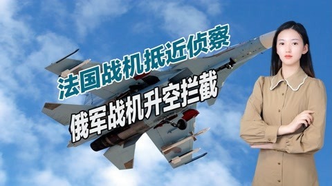 东欧局势进一步升级，法国战机携实弹逼近，俄军苏27紧急升空拦截