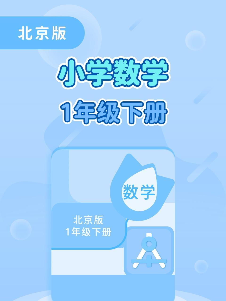 北京版小学数学1年级下册
