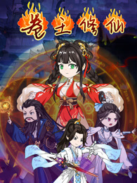 卷王修仙