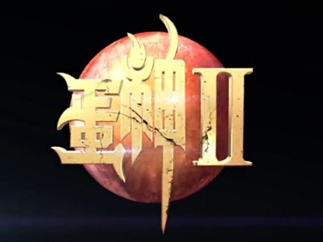 蛋神2