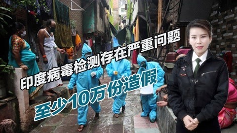 病毒检测数据严重造假，印度贸然解封新德里，要祸害全世界？