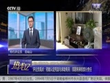 热线12 《热线12》 20180816