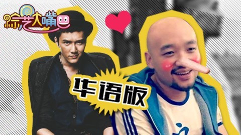 综艺大嘴巴 李代沫谎话精现形 疑与冯少暧昧