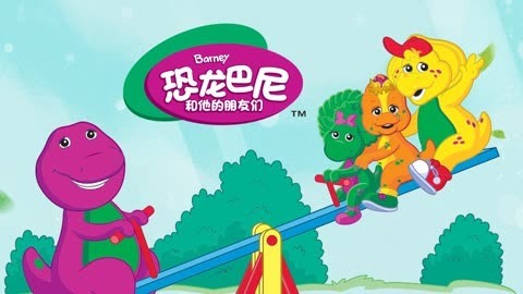 恐龙巴尼和他的朋友们