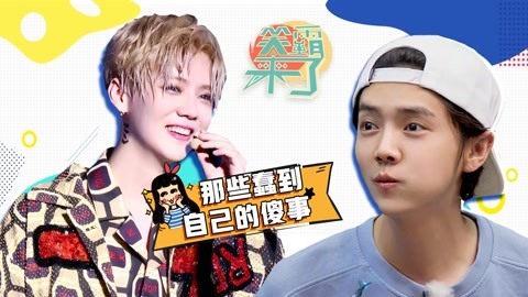 笑霸来了欢畅版 鹿晗一个蠢哭自己的爱豆