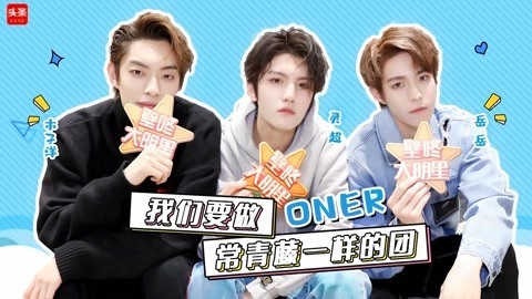 壁咚大明星第一季 ONER互揭对方怪癖？