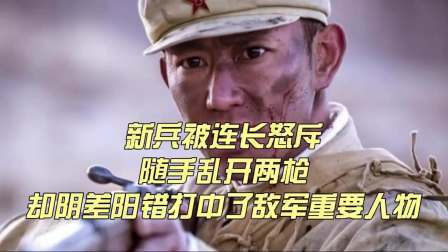 史记文学社第三季 新兵被连长怒斥，随手乱开两枪，却阴差阳错打中了敌军重要人物