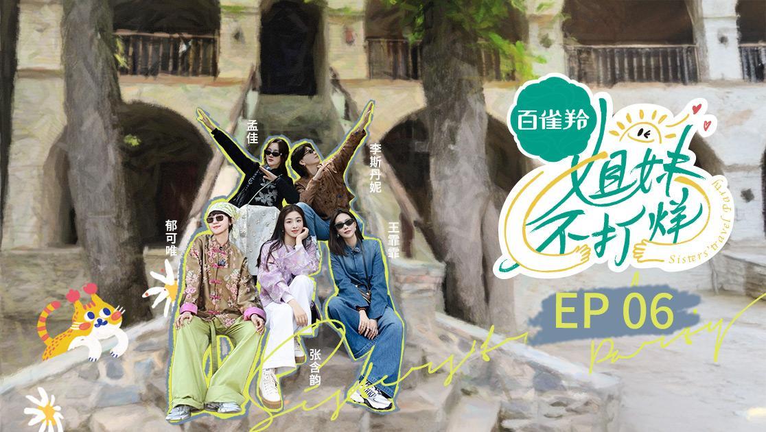 姐妹不打烊 《姐妹不打烊》第6期