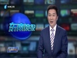 东南晚报 《东南晚报》 20160705