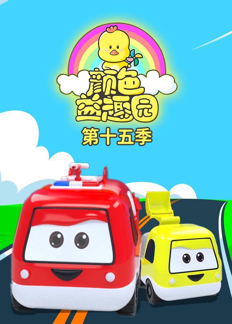颜色益趣园第十五季