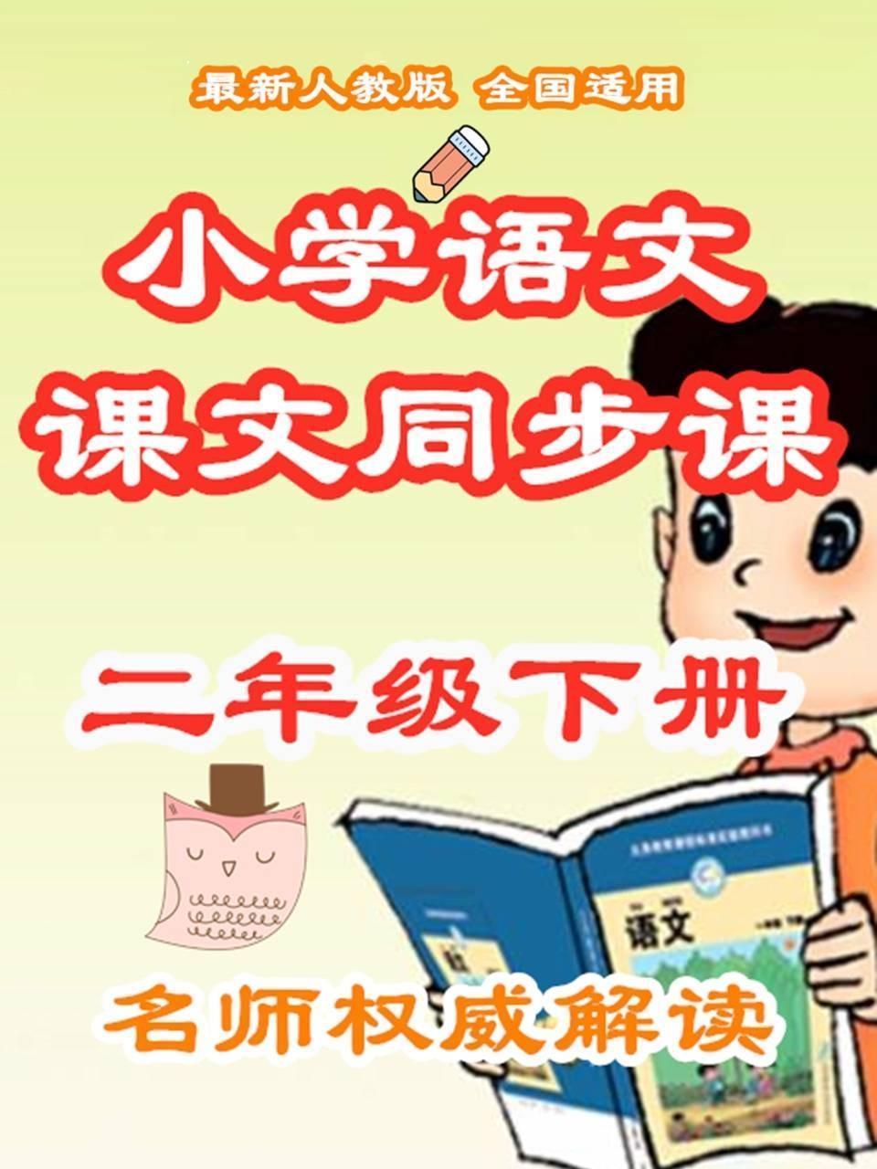 小学语文课文同步课二年级下册