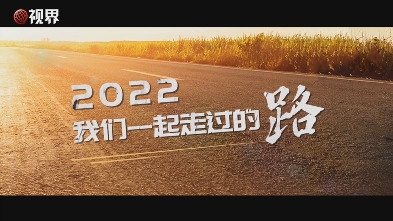 视界 2022年终策划 | 我们一起走过的路
