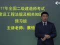 2017二级建造师基础导学 2017二级建造师《建设工程法规及相关知识》基础导学之考情分析