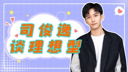 合伙吧少年 司俊逸个人VLOG
