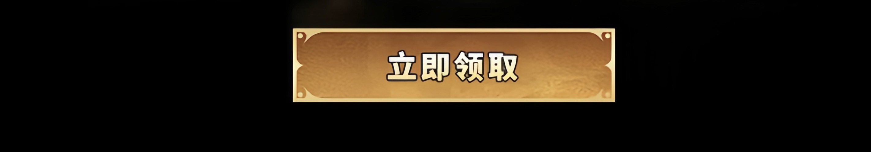 立即领取