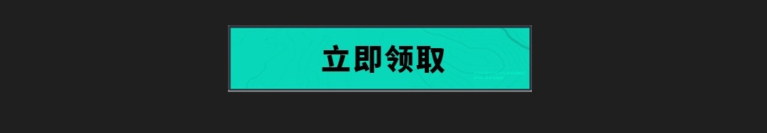 立即领取
