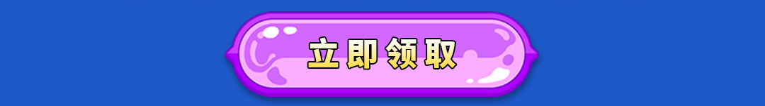 立即领取