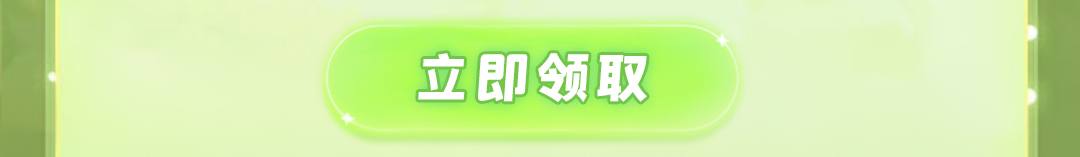 立即领取