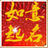 如意宝宝起名软件