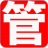 管家通进销存企业版