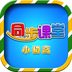 小初高同步课堂