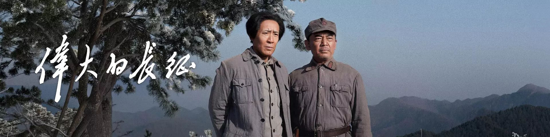 伟大的长征