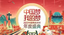 《中国梦·我的梦——2022中国网络视听年度盛典》海报