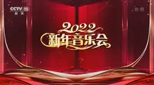2022年中央广播电视总台新年音乐会 海报