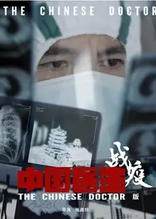 《中国医生战疫版》海报