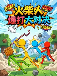 火柴人爆打大对决 海报
