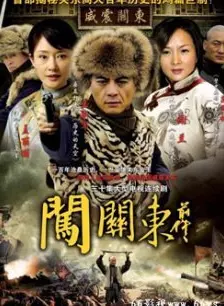 闯关东前传（2006）