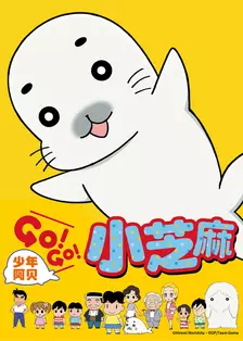少年阿贝 GO!GO!小芝麻 第1季 日语版 海报