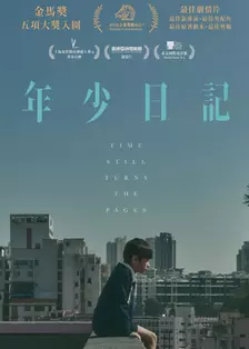 《年少日记 粤语》剧照海报