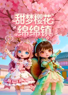 甜梦樱花绵绵镇