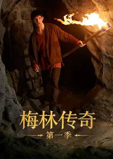梅林传奇 第一季 海报