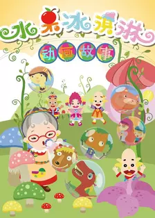 《水果冰淇淋-动画故事》海报